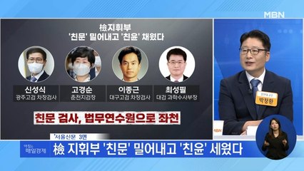 신문브리핑 2 "檢 지휘부 '친문' 밀어내고 '친윤' 세웠다" 외 주요기사