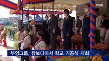 부영그룹, '우정 캄보디아 학교' 기공식 개최