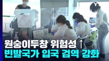 원숭이두창 빈발 국가 입국자 검역 강화...코로나 신규 환자 7,497명 / YTN