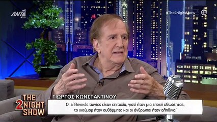 ΓΙΩΡΓΟΣ ΚΩΝΣΤΑΝΤΙΝΟΥ - THE 2NIGHT SHOW