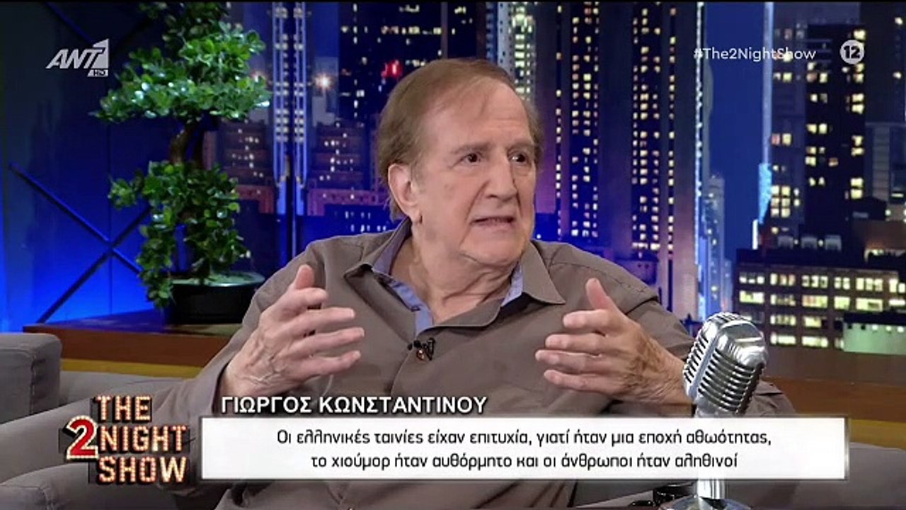 ΓΙΩΡΓΟΣ ΚΩΝΣΤΑΝΤΙΝΟΥ - THE 2NIGHT SHOW