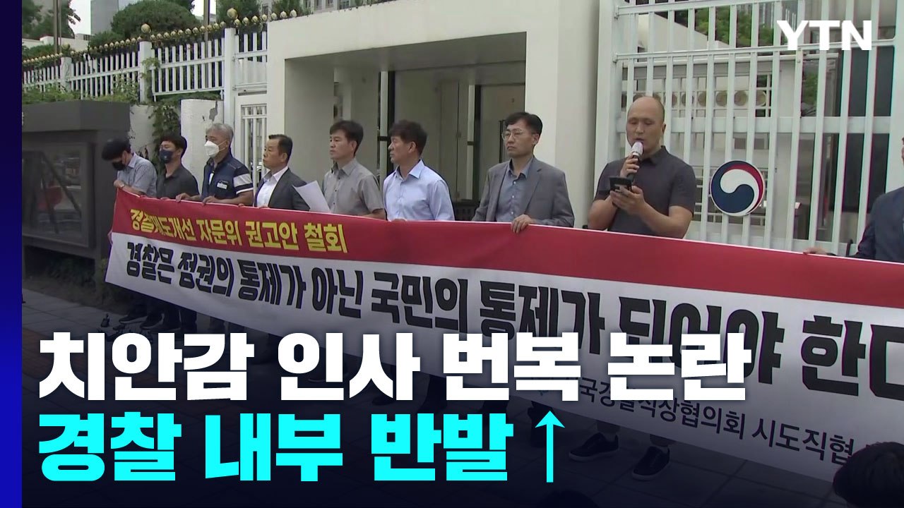 "인사 번복, 경찰 길들이기"...'경찰국 신설' 반발도 계속 / YTN