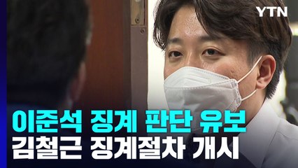 혁신위만 언급한 이준석...측근은 '윤리위 무효' 주장 / YTN