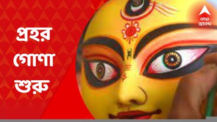 Durgapuja: আলোর বেণু বেজে ওঠার প্রহর গোণা শুরু। Bangla News
