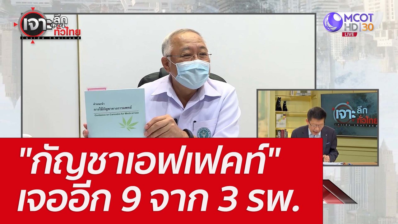 "กัญชาเอฟเฟคท์" เจออีก 9 จาก 3 รพ. : เจาะลึกทั่...