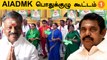 AIADMK பொதுக்குழு கூட்டம் |  EPS VS OPS | Oneindia Tamil