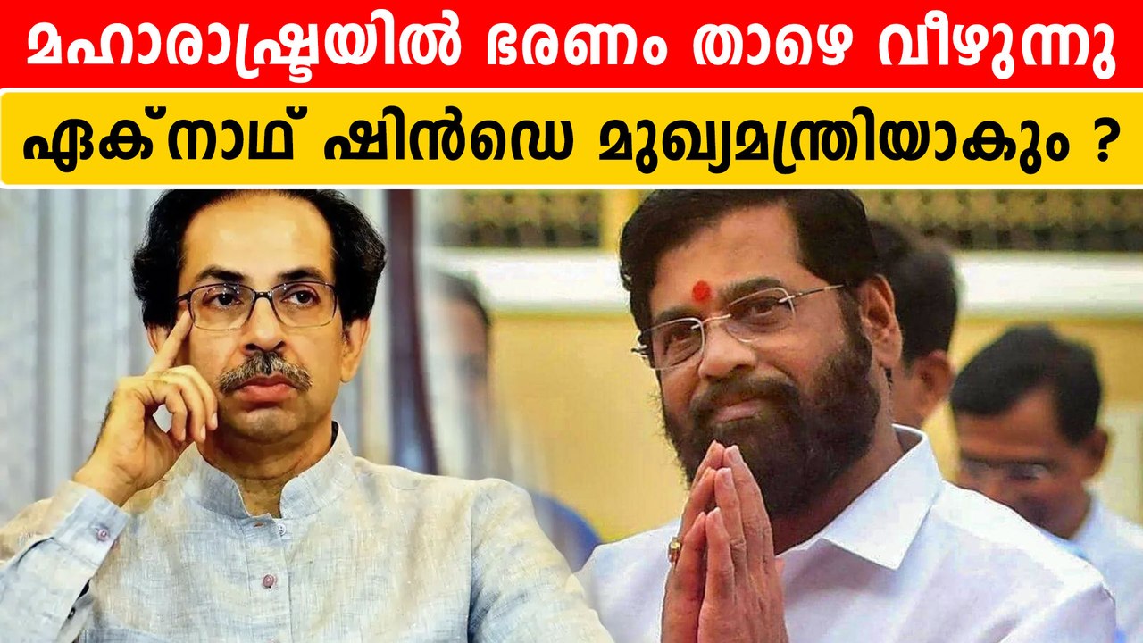 മഹാരാഷ്ട്രയില്‍ Eknath Shinde അടുത്ത മുഖ്യമന്ത്രി ?