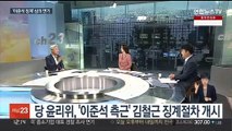 [뉴스초점] '이준석 징계' 심의 연기…국민의힘 내홍 심화