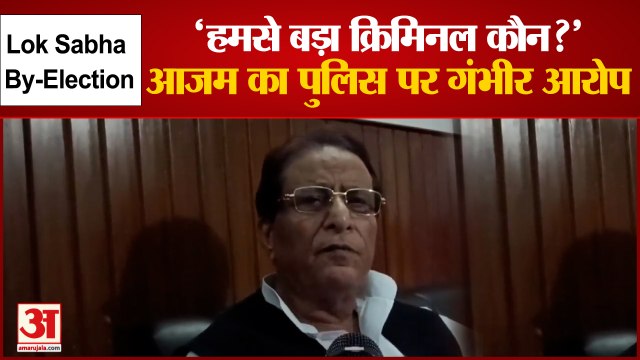 Rampur-Azamgarh bypolls: मतदान शुरू होने से कुछ समय पहले Azam Khan ने पुलिस पर लगाए गंभीर आरोप