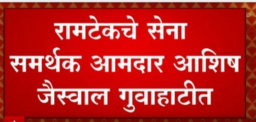 Ashish Jaiswal चार आमदारांना घेऊन गुवाहाटीत दाखल , शिंदेच्या गटातील आमदारांची संख्या वाढली