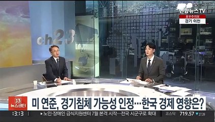 Télécharger la video: [김대호의 경제읽기] 미 연준, 경기침체 가능성 인정…한국 경제 영향은?