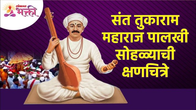 संत तुकाराम महाराज पालखी सोहळ्याची क्षणचित्रे | Sant Tukaram Maharaj Palkhi Sohala | Pandharpur Wari