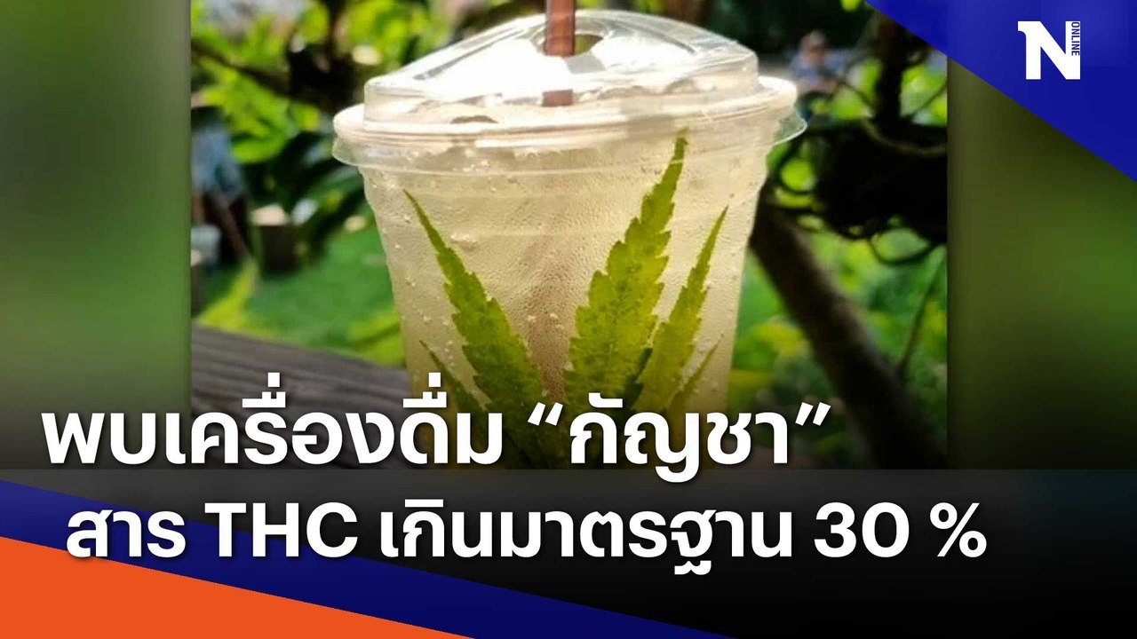 พบเครื่องดื่ม "กัญชา" สาร THC เกินมาตรฐาน 30% | เนชั่นทันข่าวเช้า | NationTV22