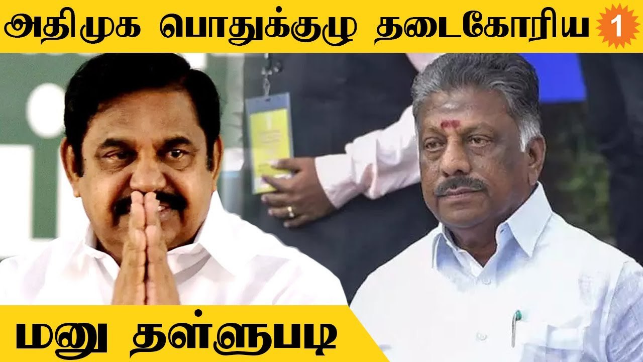 ADMK பொதுக்குழு தடைகோரிய மனு தள்ளுபடி... நீதிமன்றம் பரபர உத்தரவு