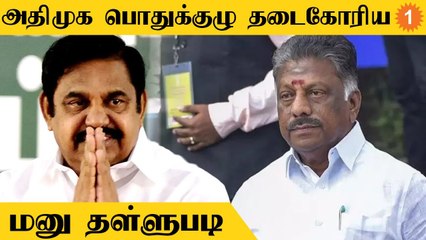 ADMK பொதுக்குழு தடைகோரிய மனு தள்ளுபடி... நீதிமன்றம் பரபர உத்தரவு