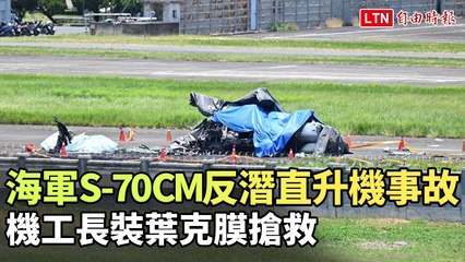 海軍反潛直升機事故 95％燒燙傷機工長裝葉克膜搶救
