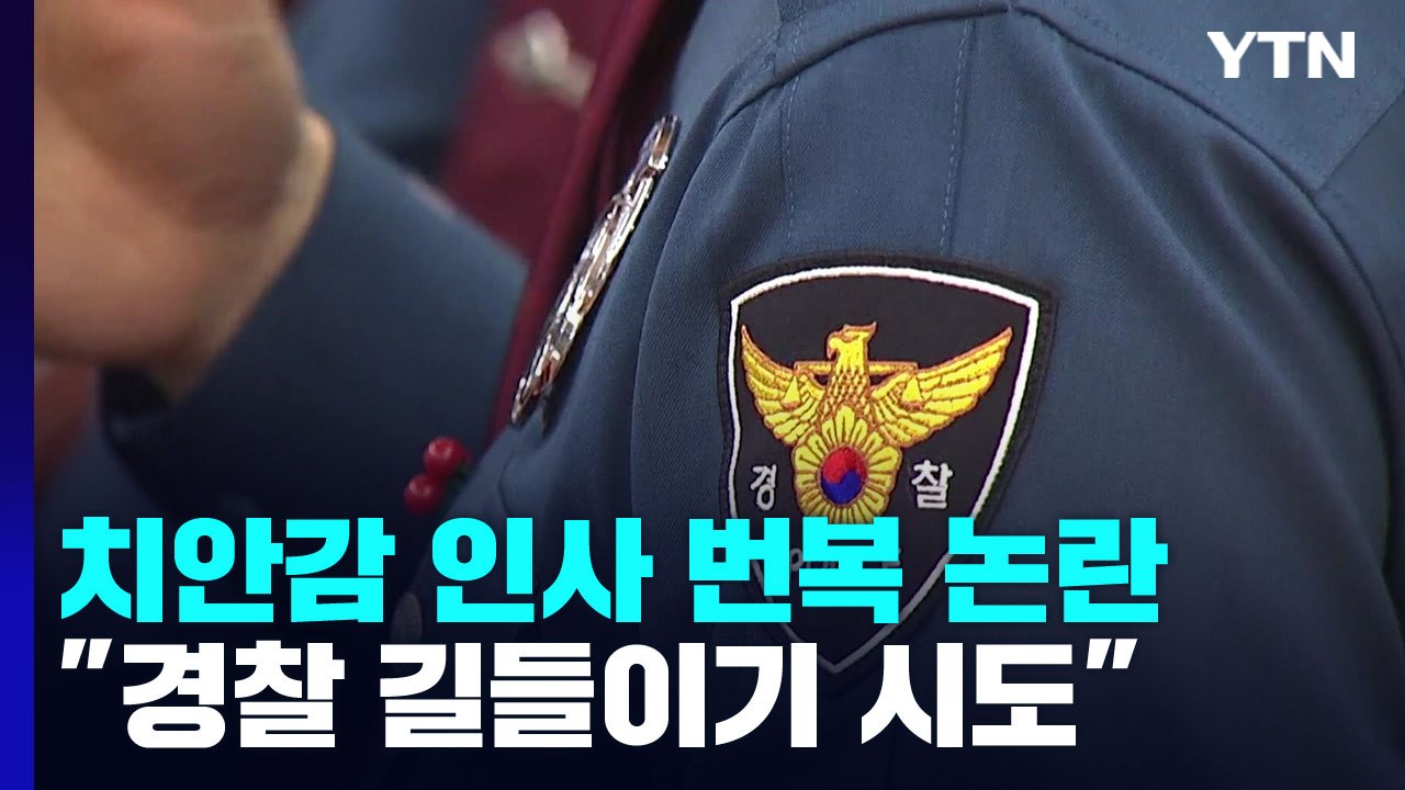 "인사번복, 경찰 길들이기"...'경찰국 신설' 겹치며 반발 격화 / YTN