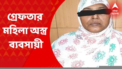 Murshidabaad: মুর্শিদাবাদের ফরাক্কা থেকে গ্রেফতার মহিলা অস্ত্র ব্যবসায়ী। Bangla News