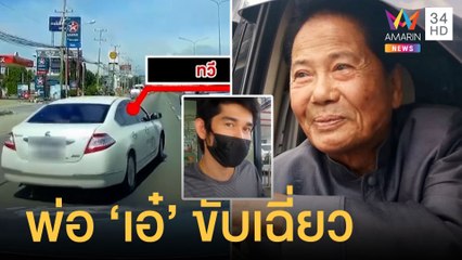"ทวี ไกรคุปต์" พ่อ "เอ๋ ปารีณา" ขับเฉี่ยวปาดหน้าก่อนซิ่งหนี | ข่าวเที่ยงอมรินทร์ | 23 มิ.ย.65