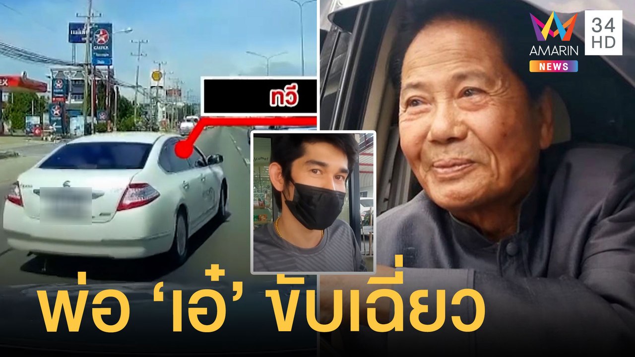"ทวี ไกรคุปต์" พ่อ "เอ๋ ปารีณา" ขับเฉี่ยวปาดหน้...