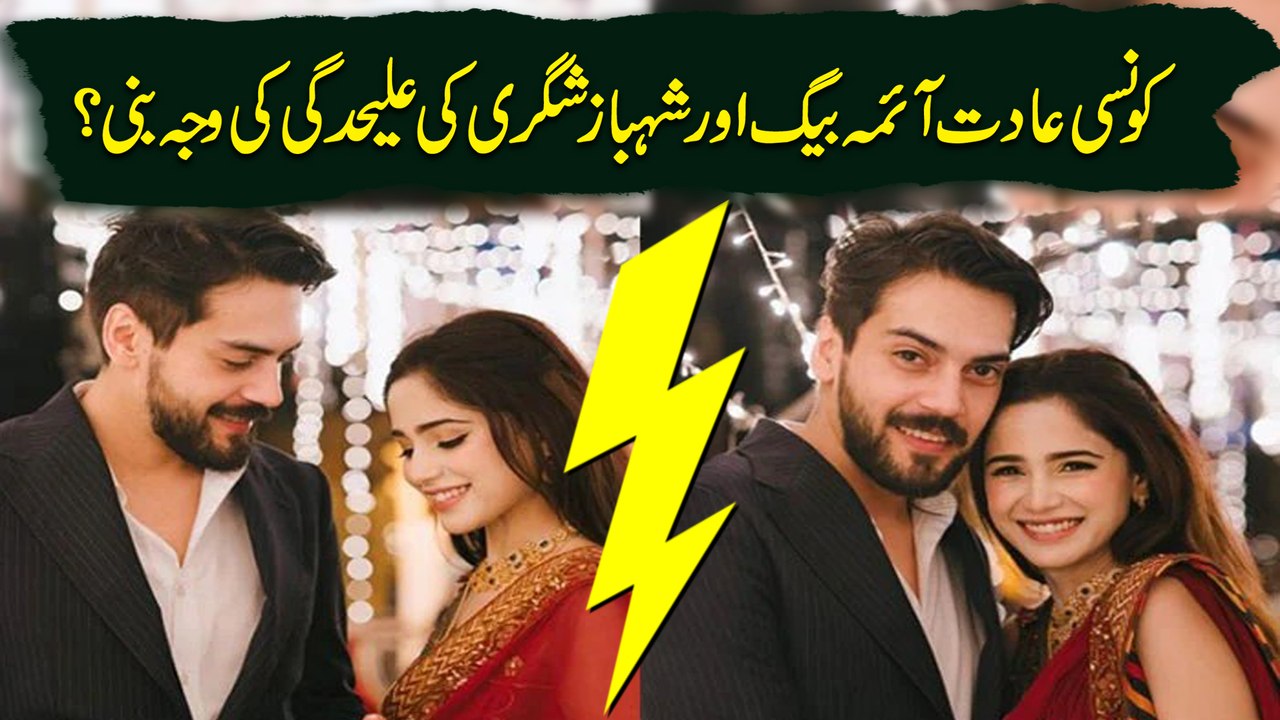 Konsi aadat Aima Baig aur Shahbaz Shigri ki elehdgi ki waja bani?