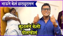 Bhau kadam funny yogasan | भाऊने केलं ढाराढूरासन, कुशलने केली पोलखोल | Bhau Kadam | Kushal Badrike