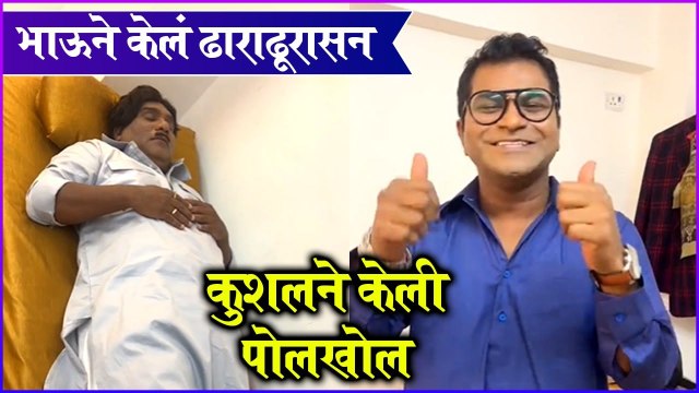Bhau kadam funny yogasan | भाऊने केलं ढाराढूरासन, कुशलने केली पोलखोल | Bhau Kadam | Kushal Badrike