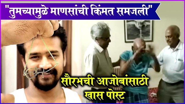 saorabh post for grandfather | Saorabh Chaughule | तुमच्यामुळे माणसांची किंमत समजली ,सौरभची आजोबांसाठी खास पोस्ट