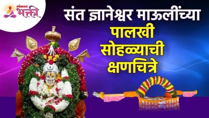 Tải video: संत ज्ञानेश्वर महाराजांच्या पालखी सोहळ्याची क्षणचित्रे | Sant Dnyaneshwar Maharaj Palkhi Sohala 2022