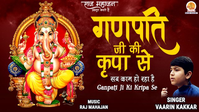 Ganpati Ji Ki Kripa Se Sab Kaam Ho Raha Hai | गणपति जी की कृपा से सब काम हो रहा है | Ganesh Bhajan