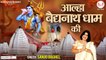 Aalha Baidyanath Dham Ki | Baba Baidyanath Dham | Shiv Bhajan | Hindi Bhajan |  Devotional Bhajan -2022