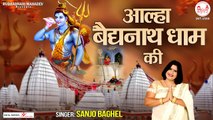 Aalha Baidyanath Dham Ki | Baba Baidyanath Dham | Shiv Bhajan | Hindi Bhajan |  Devotional Bhajan -2022