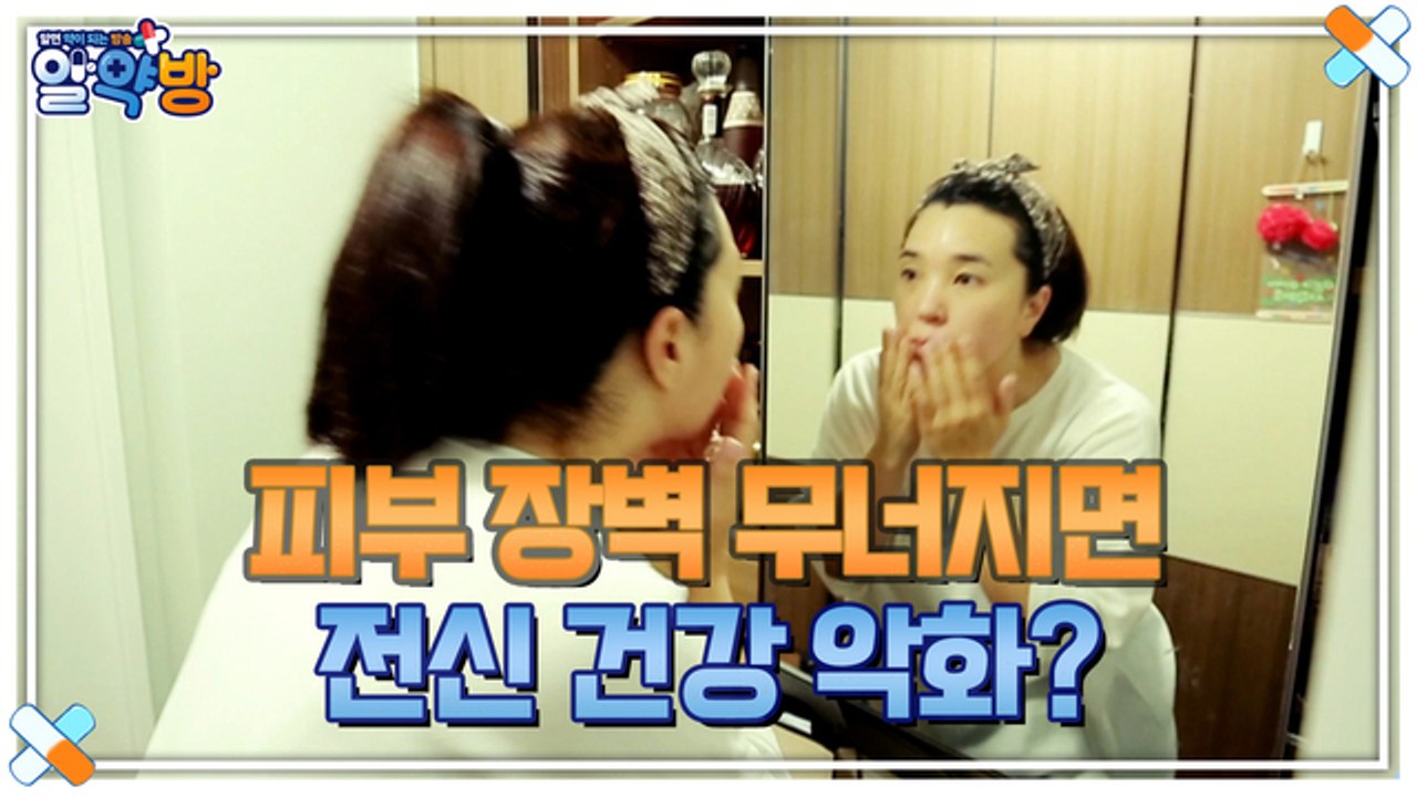 알약방 104회 [피부 장벽이 무너지면 전신 건강까지 악화한다?]