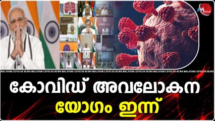 കോവിഡ് അവലോകന യോഗം ഇന്ന്