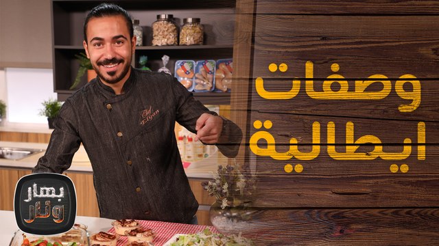 وصفات ايطالية متنوعة من الشيف محمد عليان - بهار ونار
