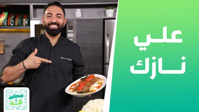 علي نازك بالطريقة العنتابية وعصير رمان وتوت مثلج من الشيف خميس قويدر - صحتين وهنا