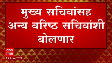 CM Uddhav Thackeray मंत्रालयातीस सर्व विभागाच्या सचिवांशी संवाद साधतील, दु. 12.30 वाजता संवाद साधणार