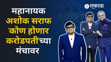 Ashok Saraf in Kon Honaar Crorepati | बँकेतील सुट्ट्यांचे मजेदार किस्से मामा सांगणार आहे |