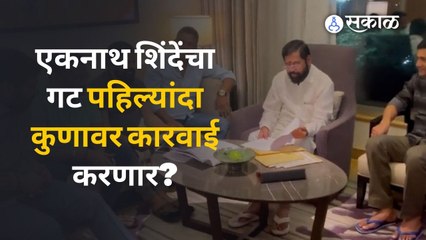 Maharashtra Political Crisis एकनाथ शिंदेंचा गट पहिल्यांदा कुणावर कारवाई करणार? | Eknath Shinde|Sakal