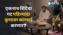 Maharashtra Political Crisis एकनाथ शिंदेंचा गट पहिल्यांदा कुणावर कारवाई करणार? | Eknath Shinde|Sakal