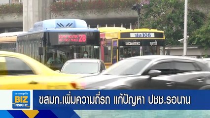 ขสมก.เพิ่มความถี่รถ​ แก้ปัญหา​ ปชช.รอนาน