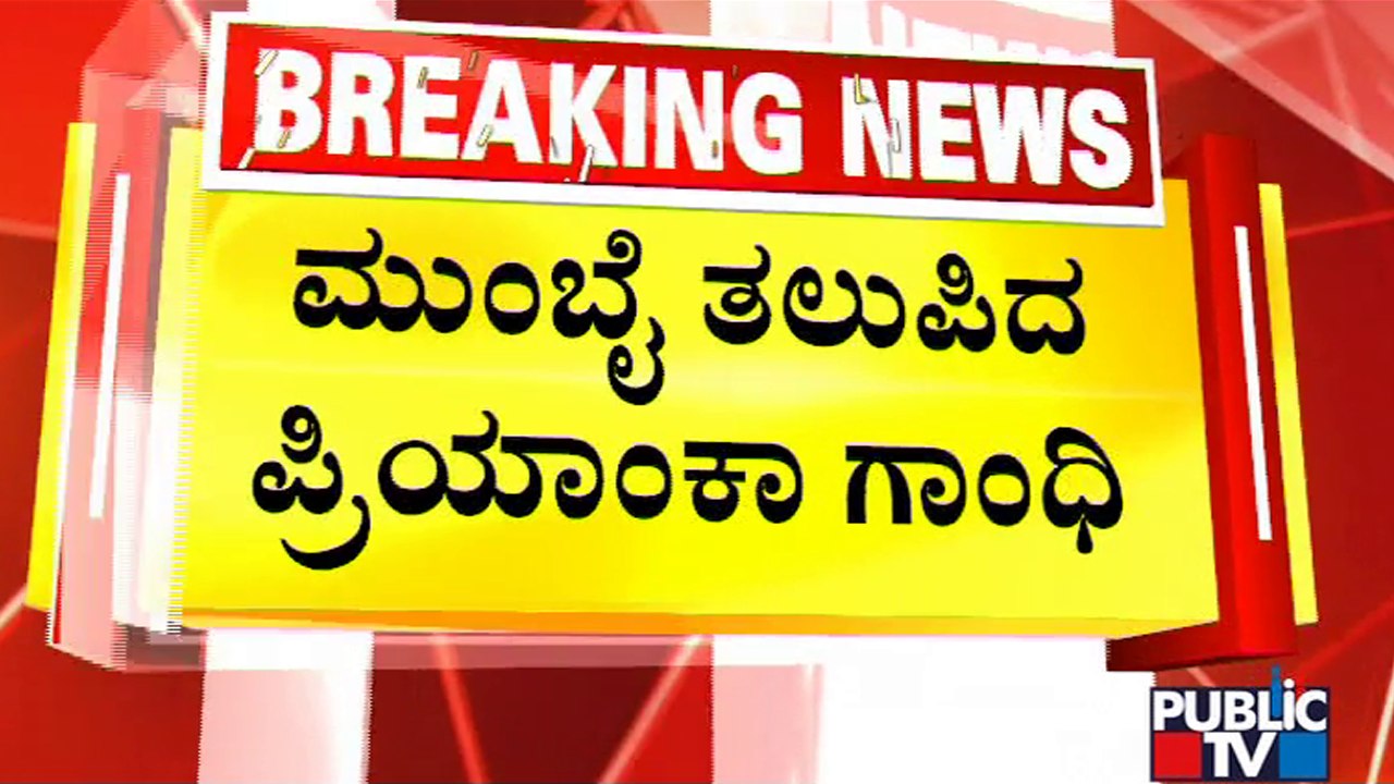 Maharashtra Political Crisis: Priyanka Gandhi Reaches Mumbai | Public TV