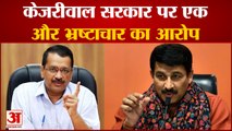 Kejriwal सरकार पर एक और Corruption का आरोप, LG ने दिए जांच के आदेश|India News|