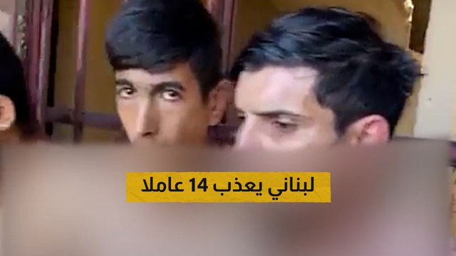 لبناني يعذب 14 عاملا بينهم 11 سوريا.. ما القصة؟