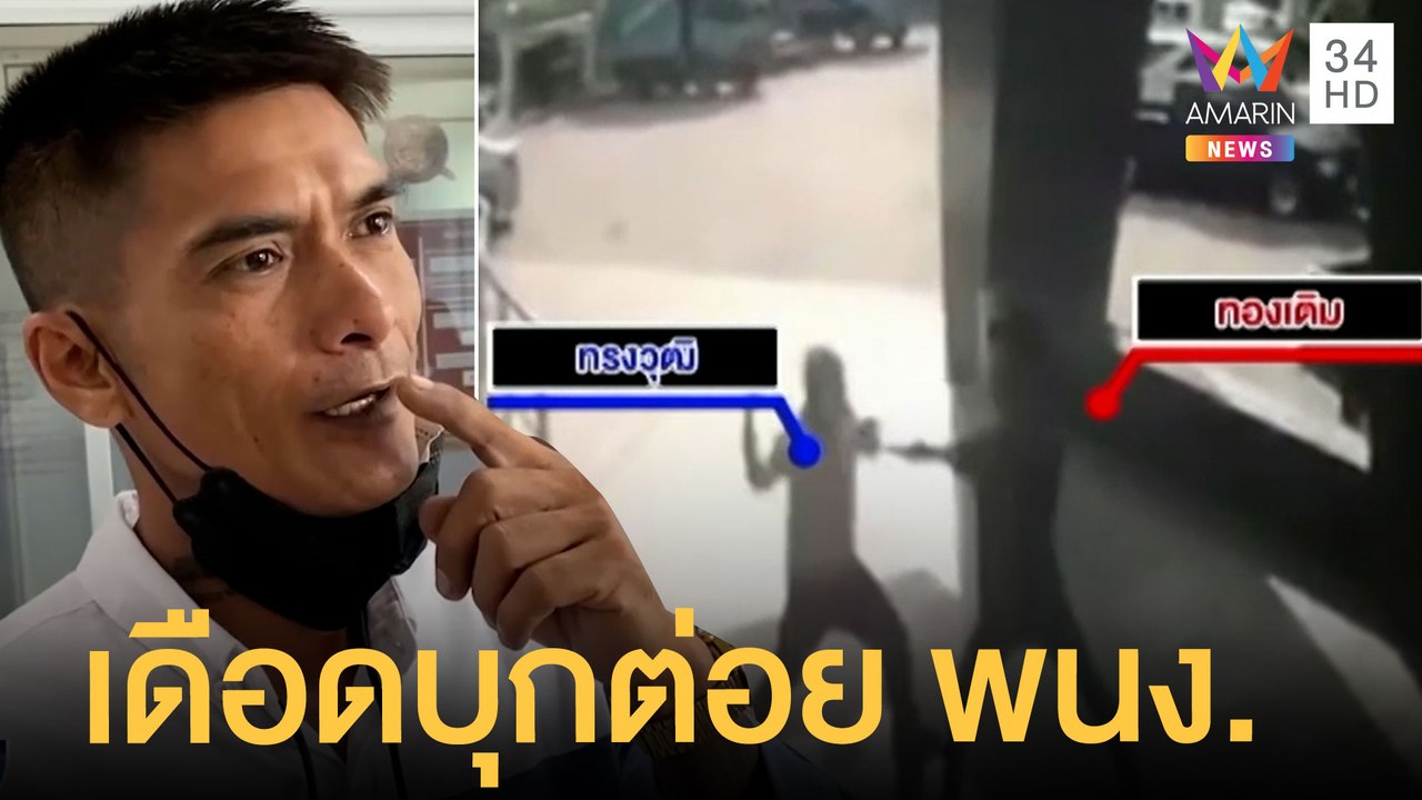 รองนายก อบต.กร่าง บุกต่อยพนักงาน อบต. | ข่าวเที่ยงอมรินทร์ | 23 มิ.ย.65