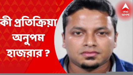Anupam Hazra Reaction: কয়লা পাচারকাণ্ডে ইডি-র তলব রুজিরা বন্দ্যোপাধ্যায়কে, কী প্রতিক্রিয়া অনুপম হাজরার? Bangla News