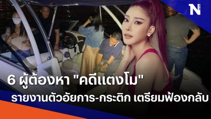 6 ผู้ต้องหา "คดีแตงโม" รายงานตัวอัยการ-"กระติก" เตรียมฟ้องกลับ