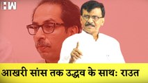 Sanjay Raut का Uddhav Thackeray को लेकर बयान कहा- आखरी सांस तक उद्धव ठाकरे के साथ |