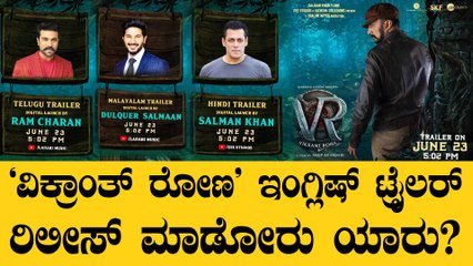 ವಿಕ್ರಾಂತ್ ರೋಣ ಟ್ರೈಲರ್‌ನಲ್ಲಿದೆ ಆ ಒಂದು ವಿಶೇಷತೆ