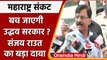 Maharashtra Political Crisis: Sanjay Raut जल्द करेंगे बड़ा खुलासा ! | वनइंडिया हिंदी | *Politics